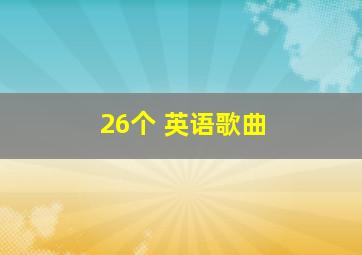 26个 英语歌曲